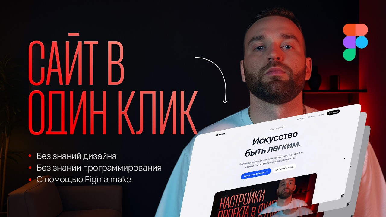 Вайбкодим — делаем сайт в один промпт на Figma make