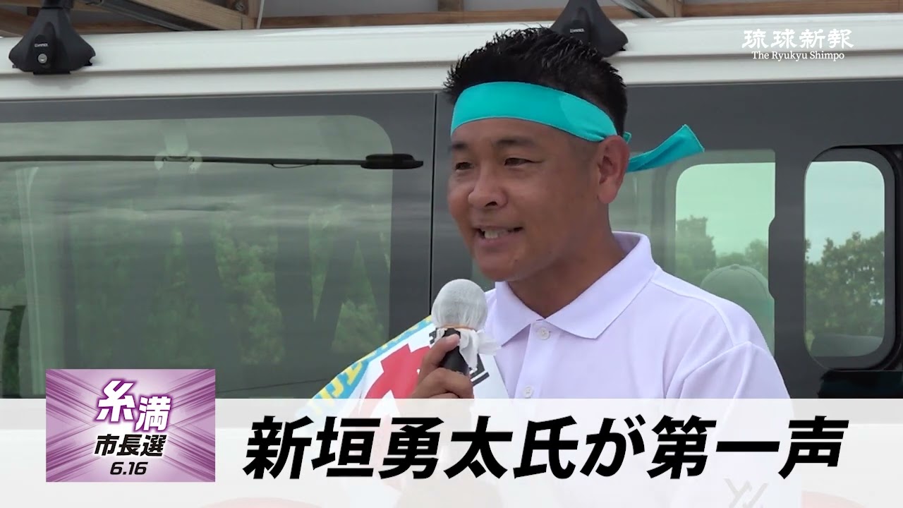 【2024糸満市長選】新垣勇太氏が第一声