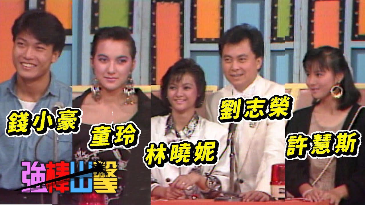猜謎遊戲－錢小豪 童玲 林曉妮 劉志榮 許慧斯【強棒出擊】精彩(1986)