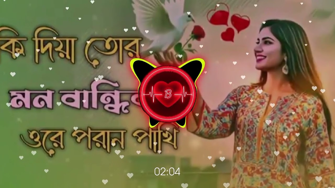কি দিয়া তোর মন বান্ধিব ওরে পরান পাখি #foryou #love 