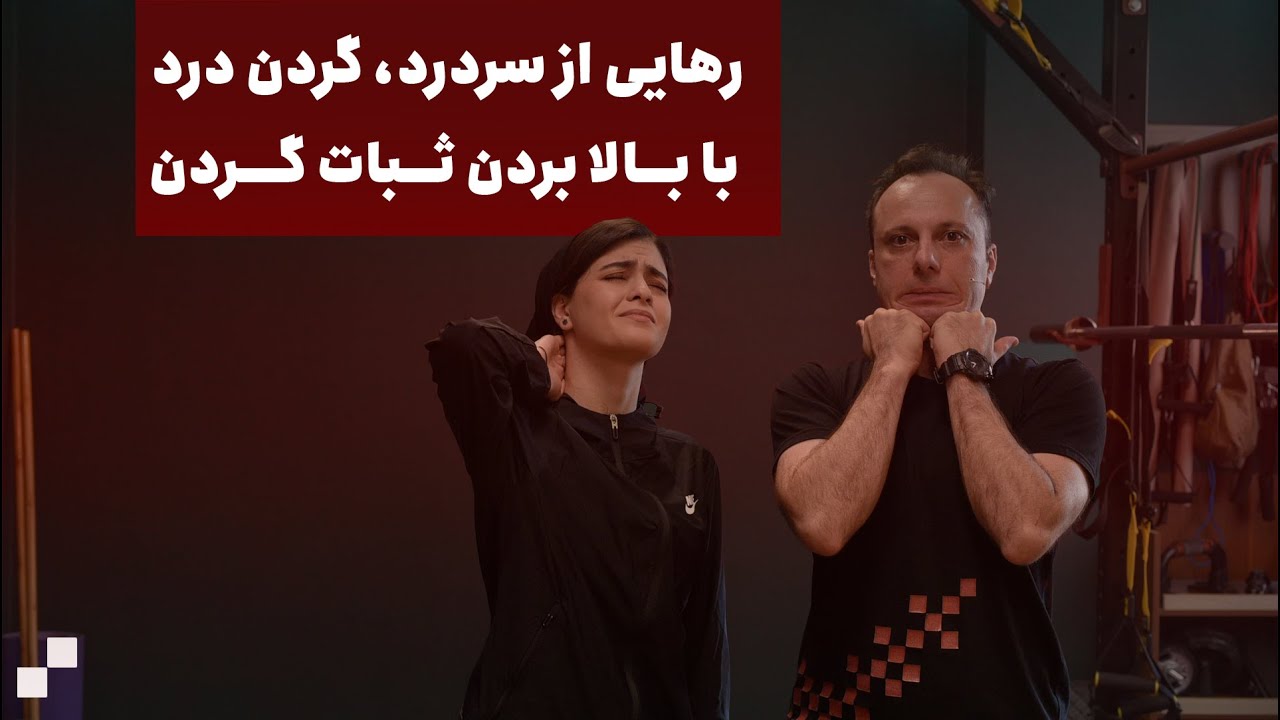گردن‌دردهای مرتبط با عضلات عمقی گردن: معرفی یک تمرین خاص و تاثیرگذار