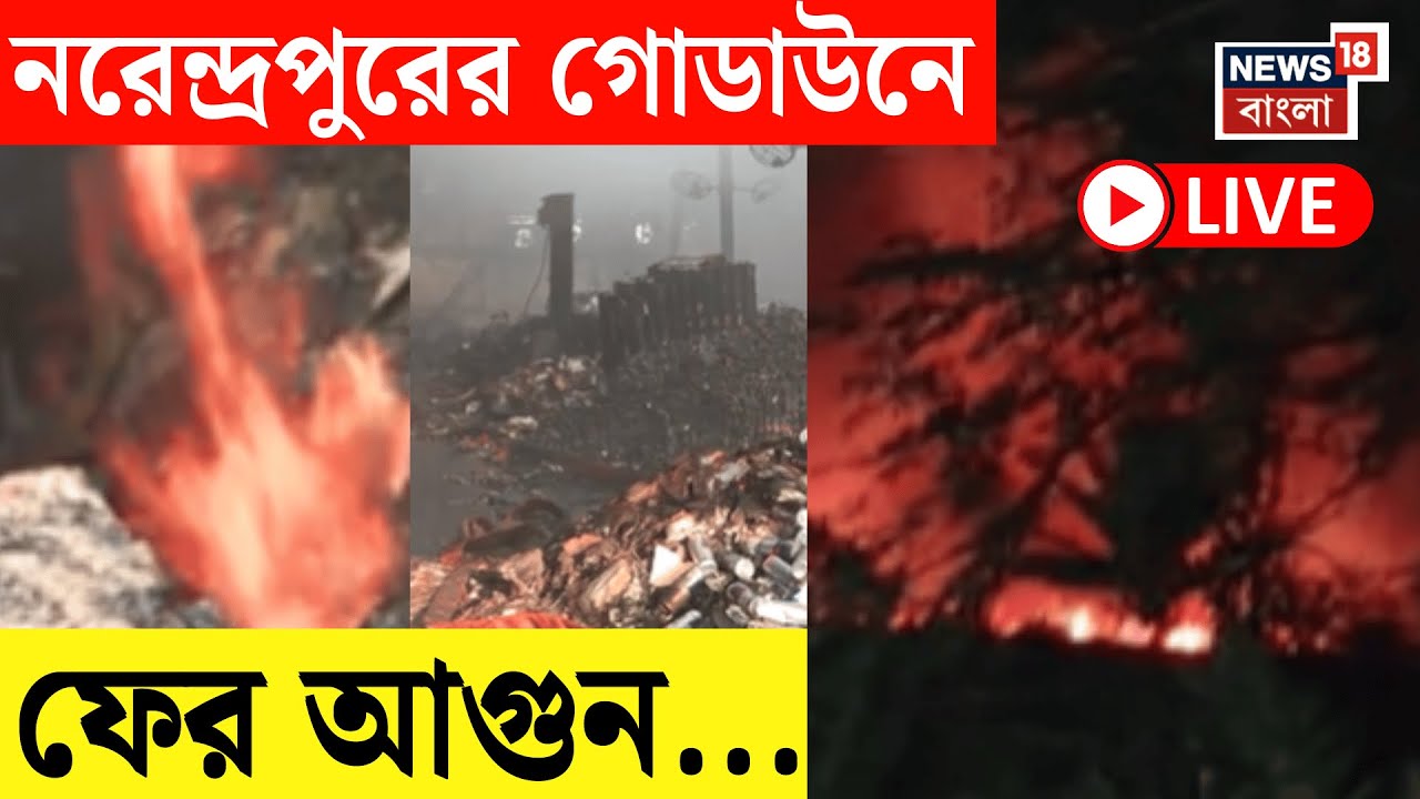 Kolkata Fire LIVE | মধ্যরাতের ভয়াবহ আগুনে জ্বলে ছাই গোডাউন, মৃত ৩ | Bangla News