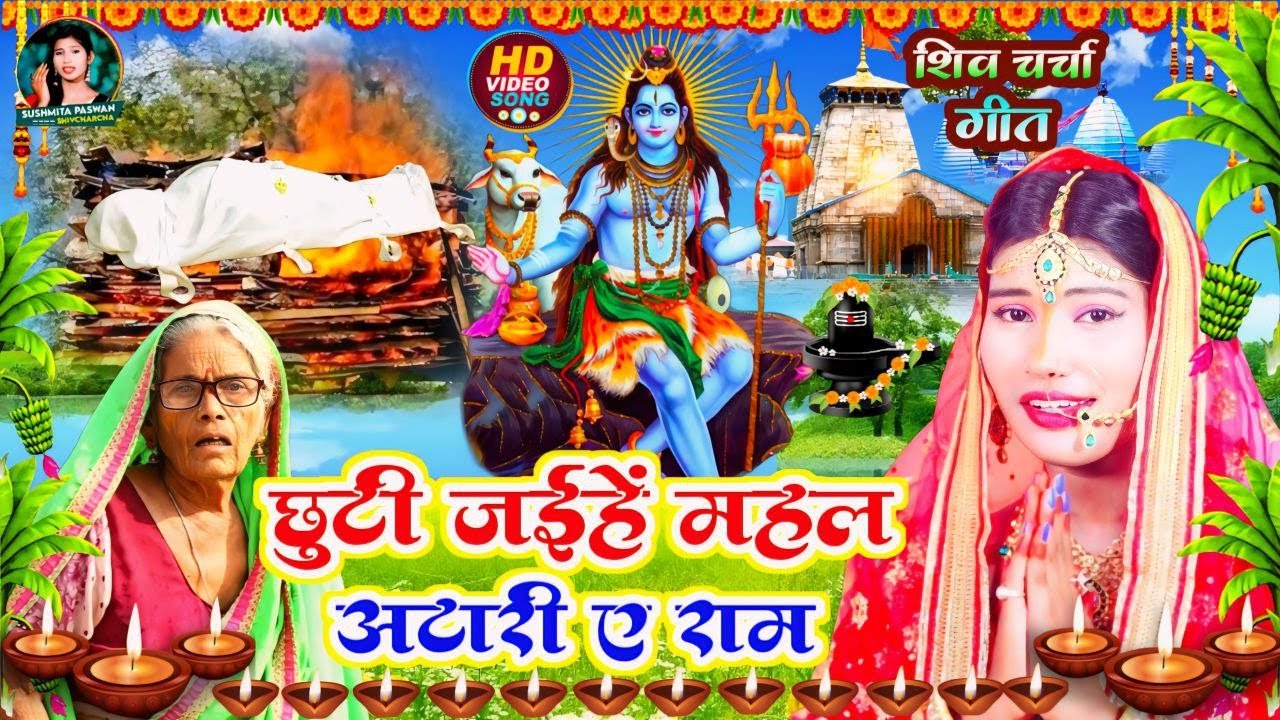 Susmita Paswan || शिव चर्चा होली गीत || shiv charcha geet | shiv charcha bhajan | shiv charcha