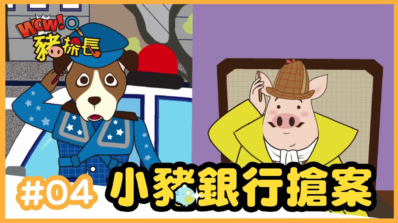 WOW豬探長 EP4【小豬銀行搶案】｜如果動畫線上看