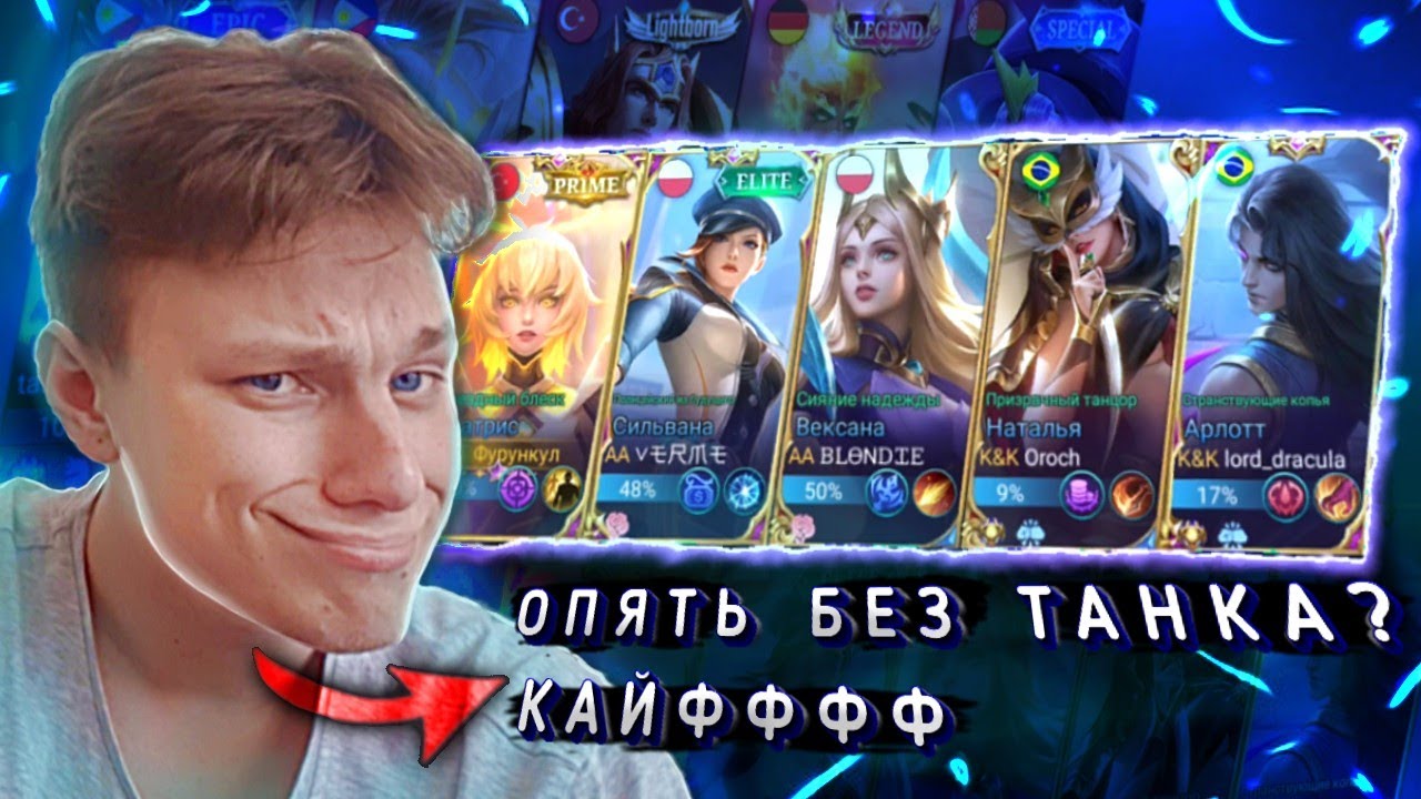 ТИПИЧНАЯ МОБЛА / ОПЯТЬ НЕТУ ТАНКА?! - Mobile Legends