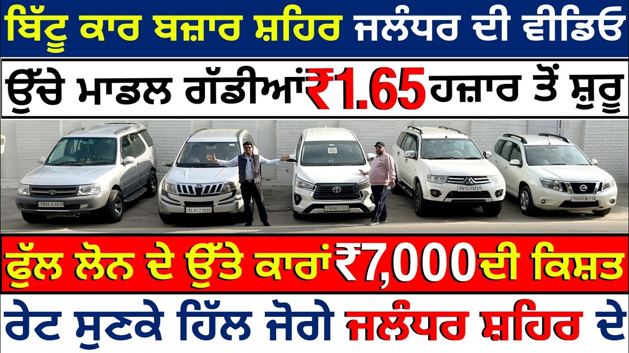 🛑ਬਿੱਟੂ ਕਾਰ ਬਜਾਰ ਜਲੰਧਰ ਰੇਟਾਂ ਦੇ ਧਮਾਕੇ ਕਰਤੇ😱🚘| BITTU CAR BAZAR JALANDHAR | EXPLOREWITHKV 