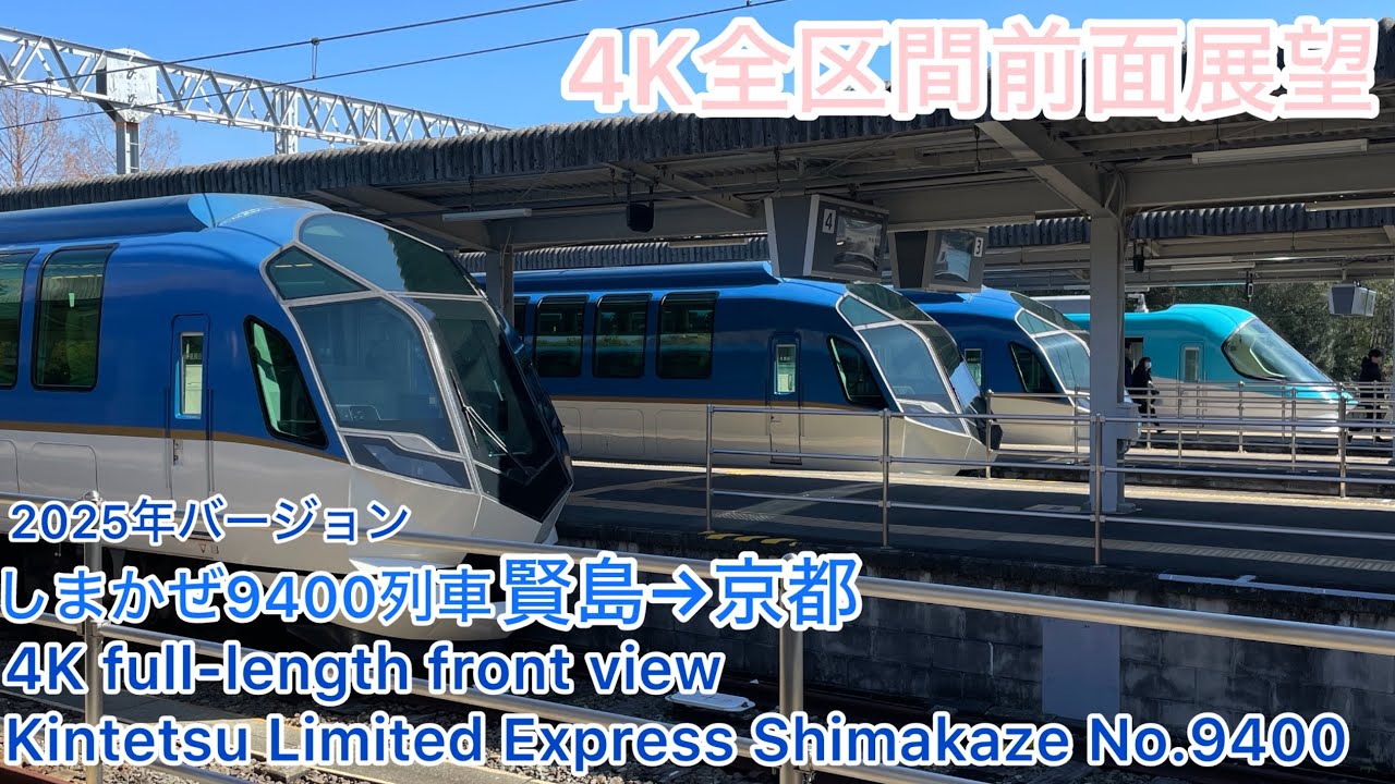 【しまかぜ】4K全区間前面展望(駅名標・ナンバリング付き)観光特急しまかぜ9400列車 賢島→京都 Kintetsu Limited Express Shimakaze No.9400