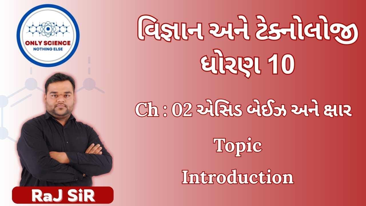 CH-02- એસિડ બેઈઝ અને ક્ષાર. SCIENCE STD 10