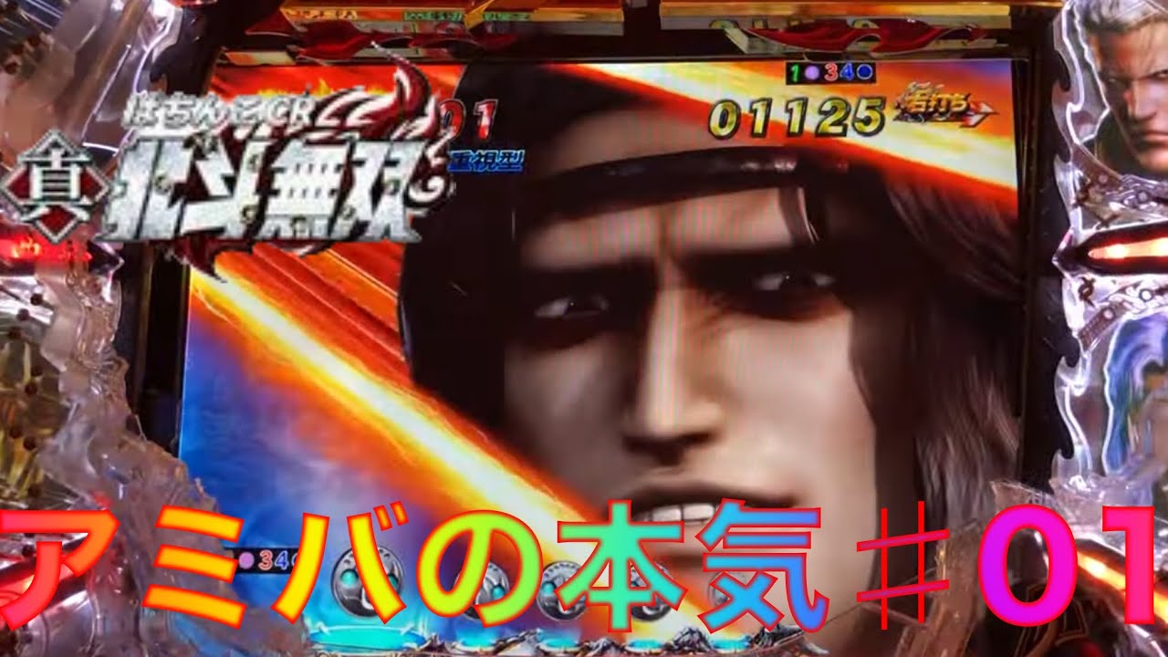 CR真・北斗無双FWN  【アミバ】幻闘RUSHにてアミバを選んだら本気を出した！？【北斗無双】【プレミア】