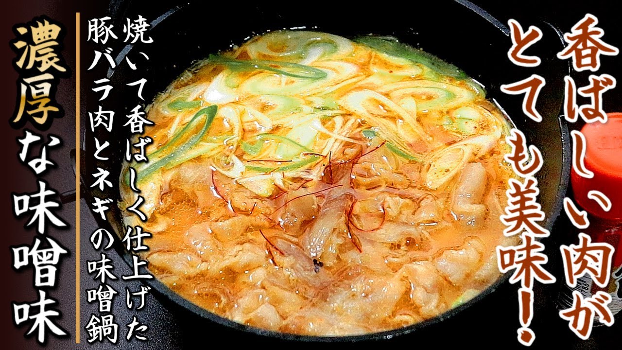 簡単つゆでも驚きの美味しさ！焼き豚バラしゃぶしゃぶとネギの味噌鍋【プロの料理人のレシピ】