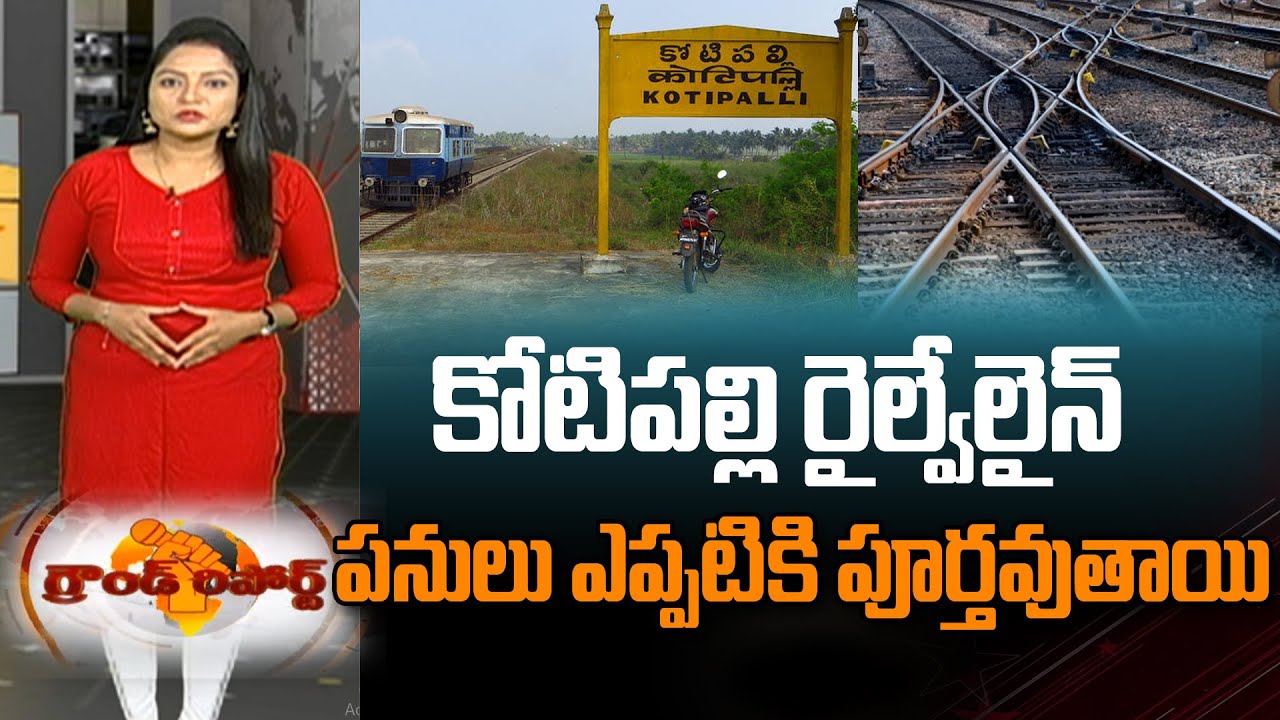 కోనసీమ రైల్వే లైన్ పనులు పూర్తవుతాయా? |Ground Report On Kotipalli-Narsapur Railway Line Work | iNews