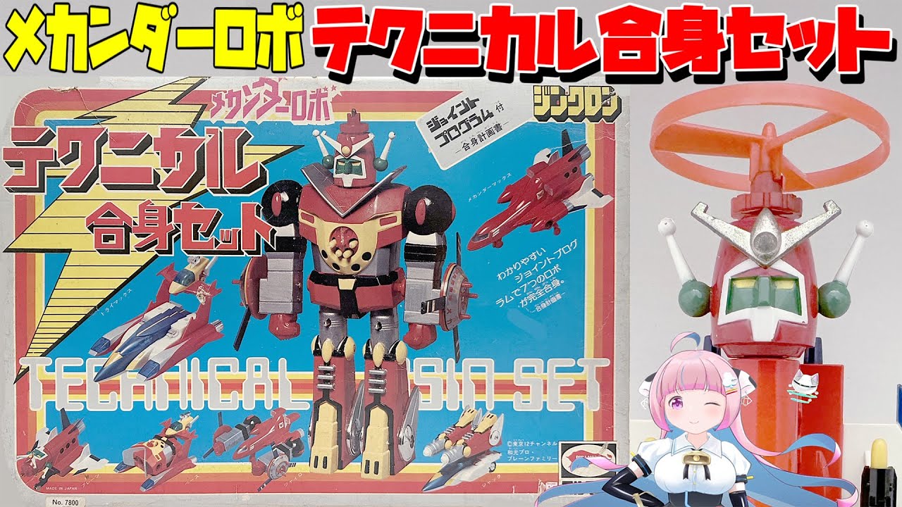 【ブルマァク】メカンダーロボ  テクニカル合身セット【Bull Mark】Mechander-Robo Technical Gassin Set