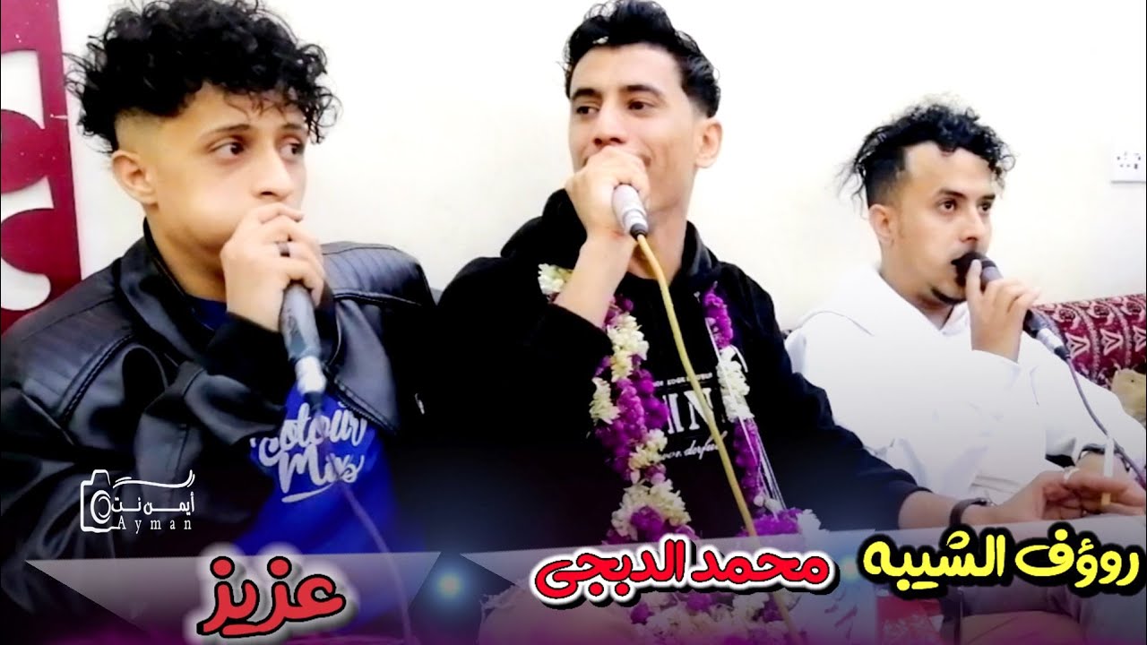 اروع ديتو🔥 كلو نار شعبي عزيز - روؤف الشيبه - محمد الدبجي _ عرس أحمد الحوباني