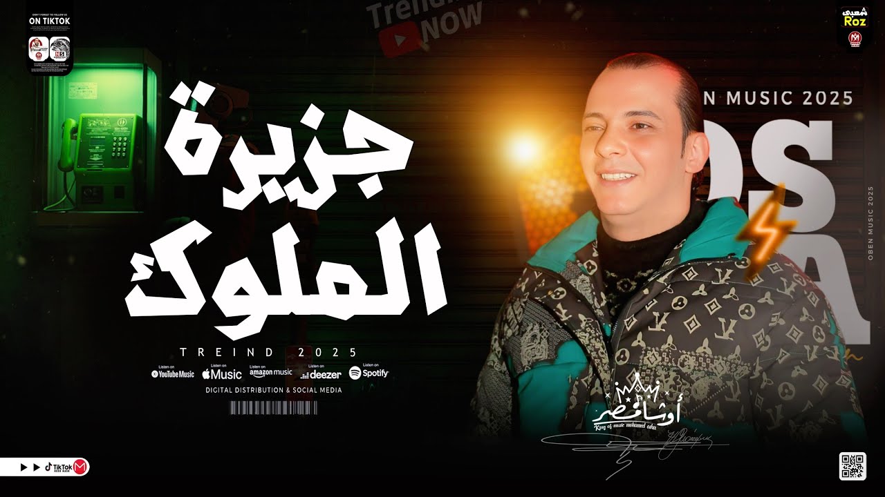 جزيرة الملوك 2025 _ طلعات حظ هتكسر السماعات _ القشاش محمد اوشا _ ترند التيك توك _ شعبي جديد 2025