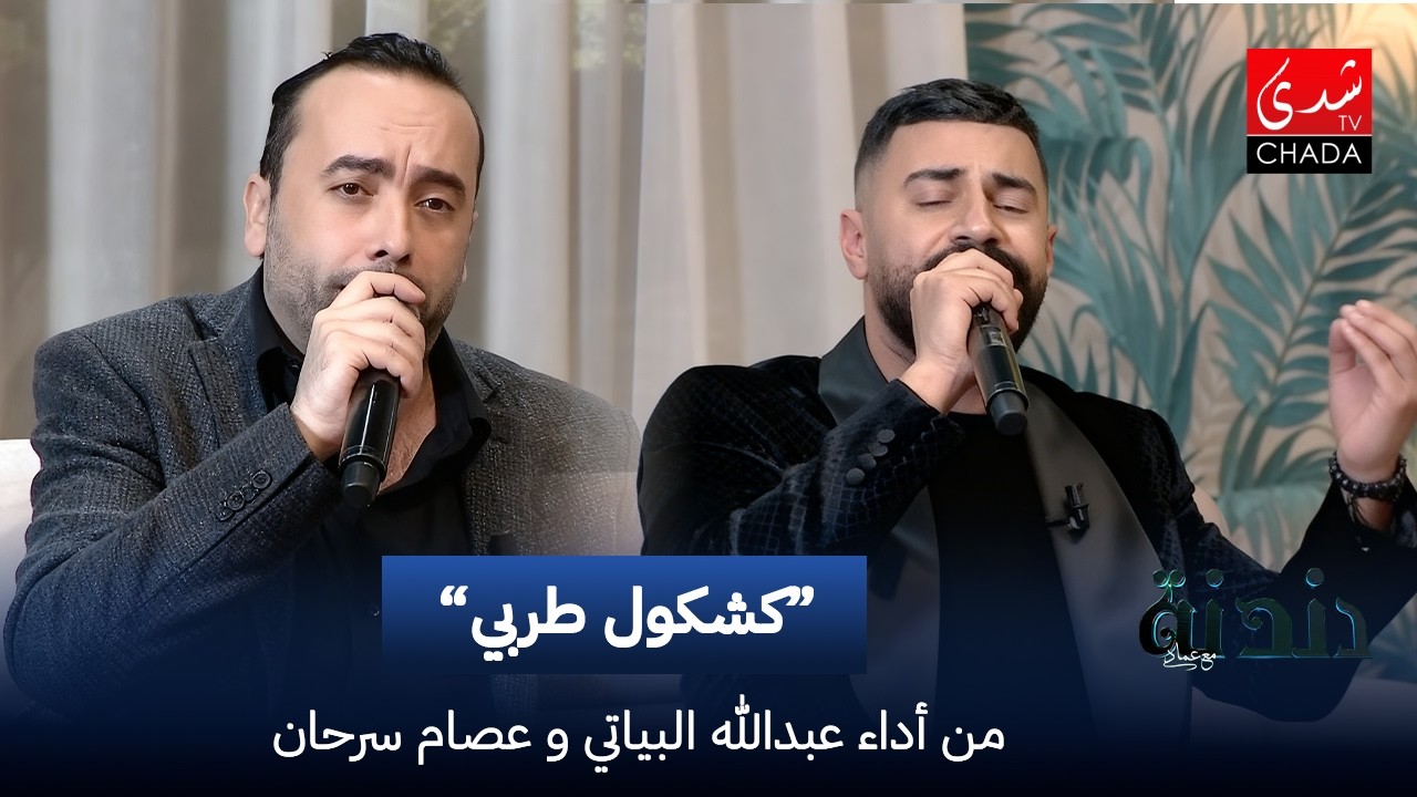 كشكول طربي من أداء عبدالله البياتي بمشاركة عصام سرحان | دندنة مع عماد النتيفي