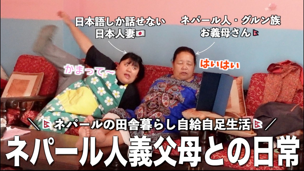 【国際結婚】ネパール人・グルン族義父母とネパール生活ルーティン‼️突然家に誰かが乱入！？流石に怖すぎた💦