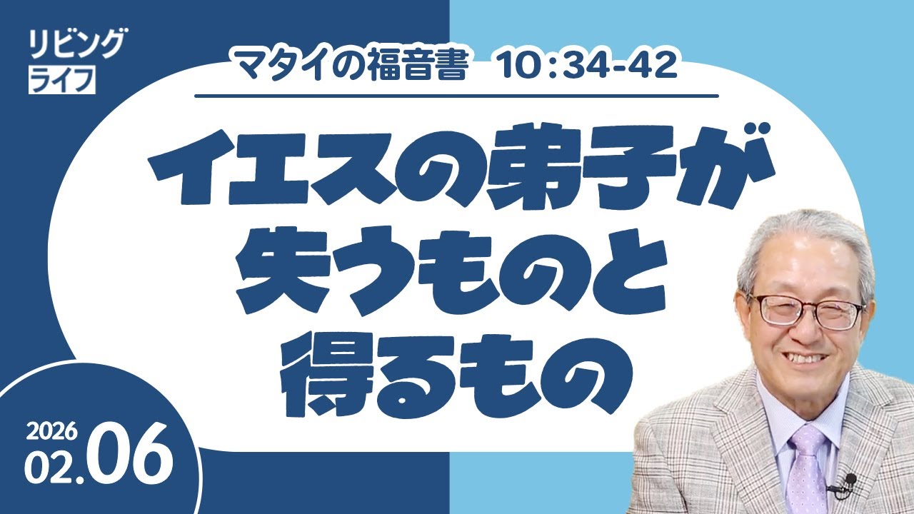 [リビングライフ]イエスの弟子が失うものと得るもの／マタイの福音書｜伊藤勝利牧師