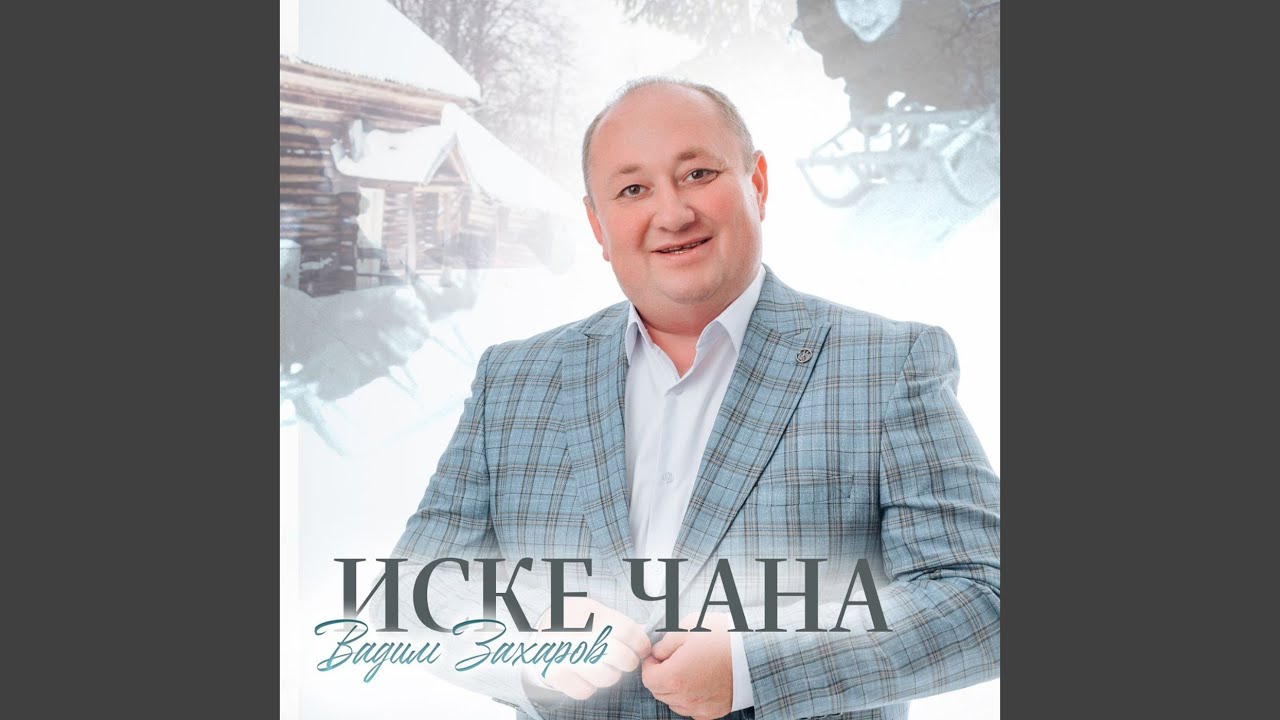 Иске чана
