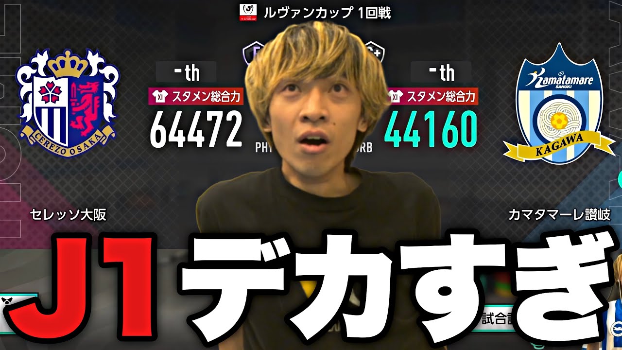 カップ戦でセレッソ大阪と激突しJ1との圧倒的な差を痛感する令和ちゃんねると戦力を補強するカマタマーレ讃岐【サカつく2026】