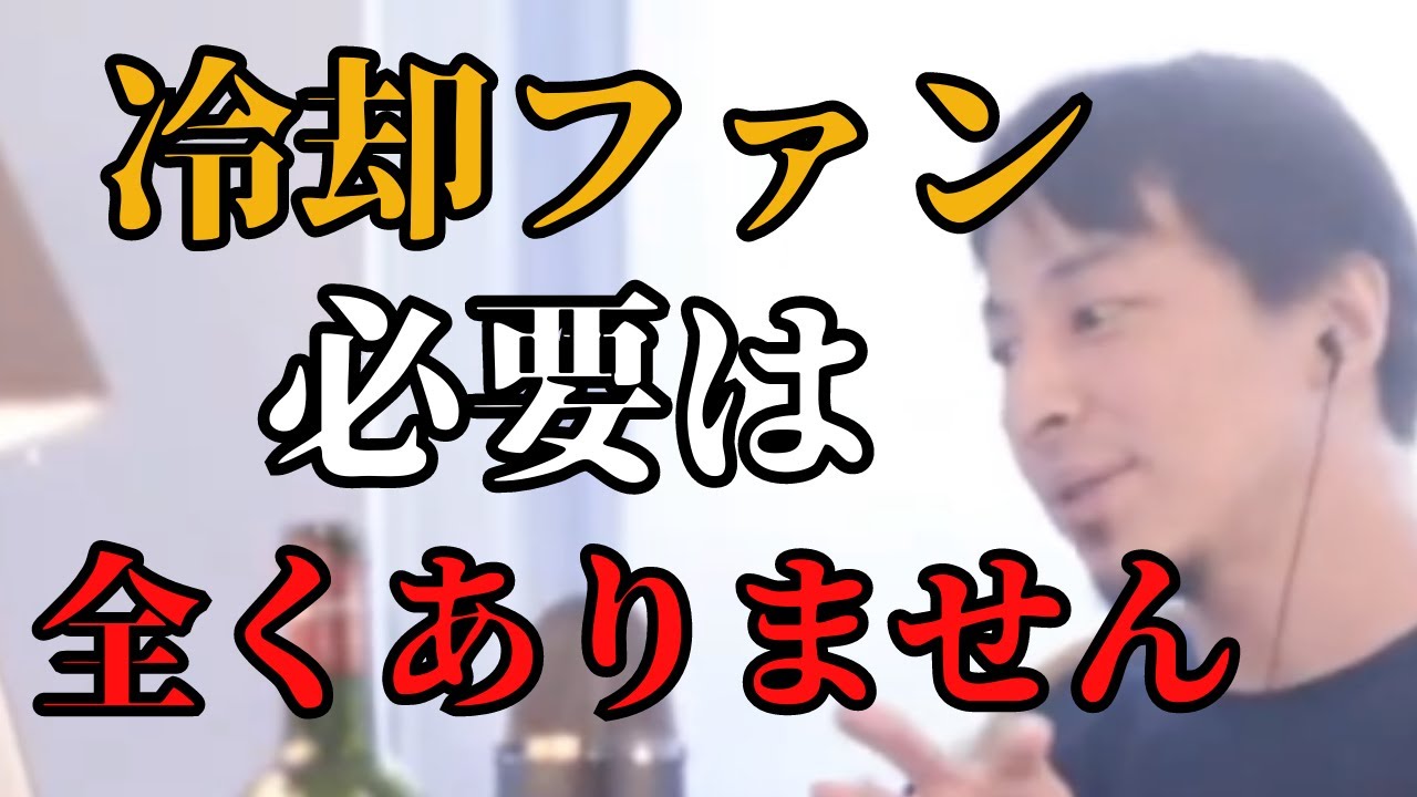 PCの冷却ファン何使ってるか【ひろゆき切り抜き】