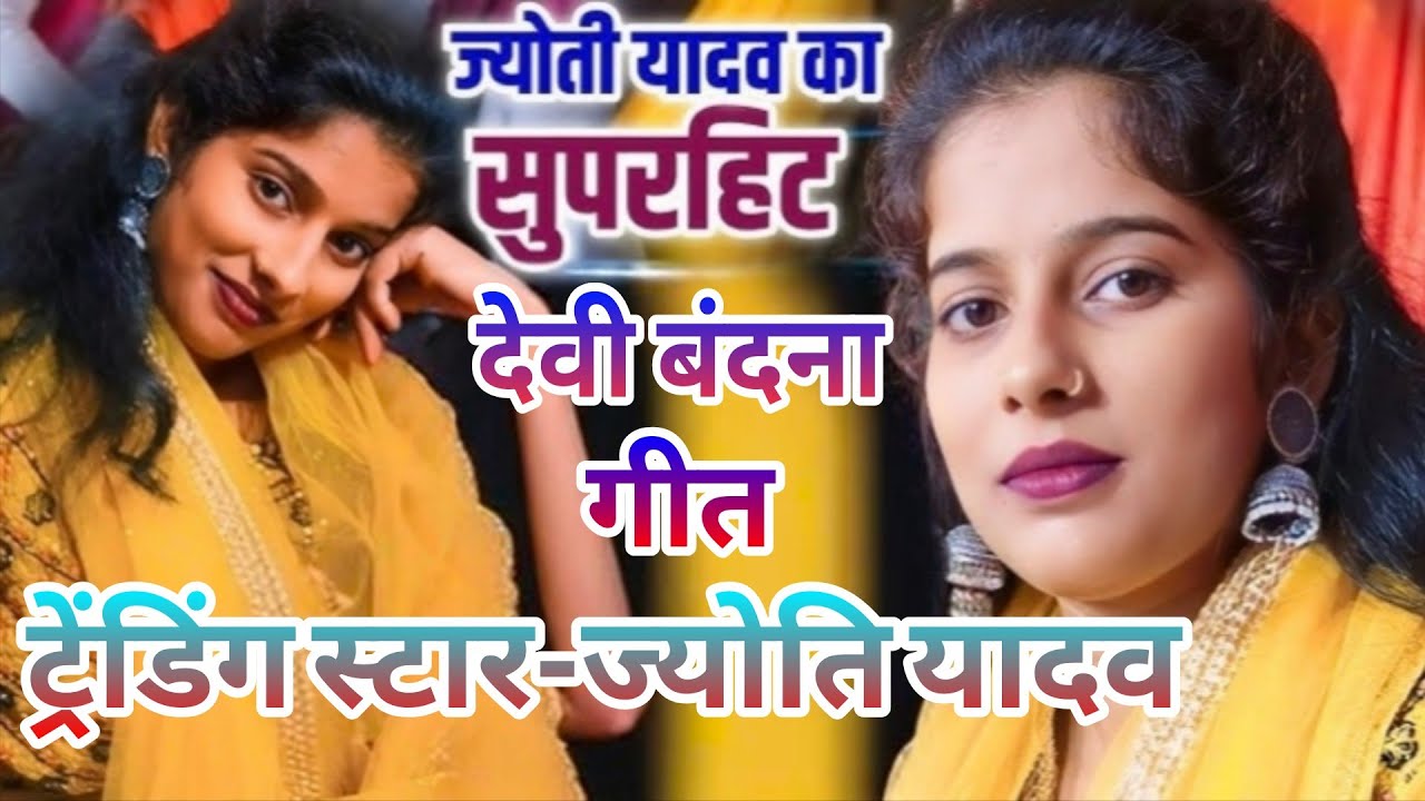 #video ट्रेंडिंग सुपरस्टार ज्योति यादव का देवी वंदना गीत2026 #bhojapurihitsong#bhojpurisong#trending