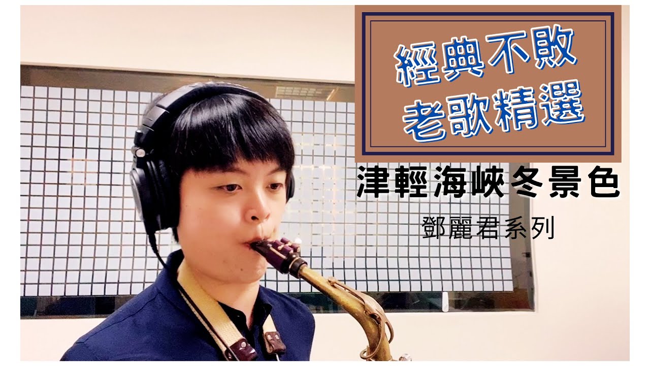 老歌精選集「津輕海峽冬景色」附教學字幕 | Chisax薩克斯風演奏教學