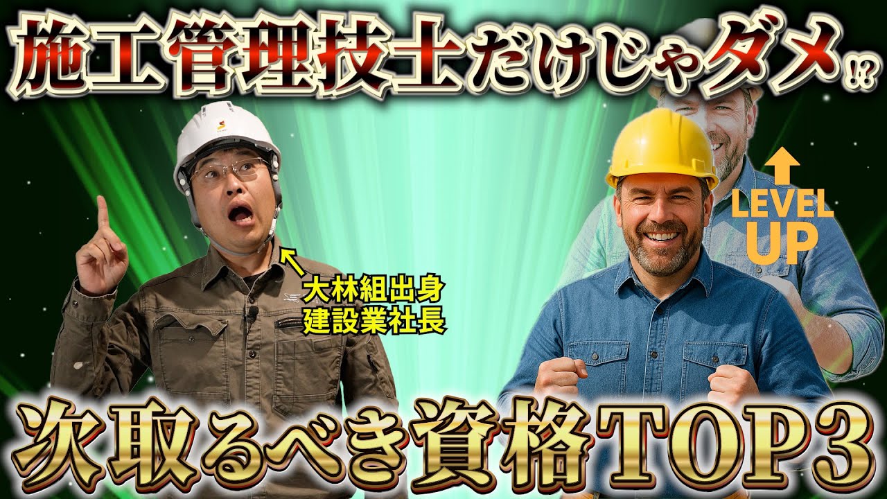 【警告】施工管理技士だけじゃ生き残れない！？次に取るべき資格TOP3
