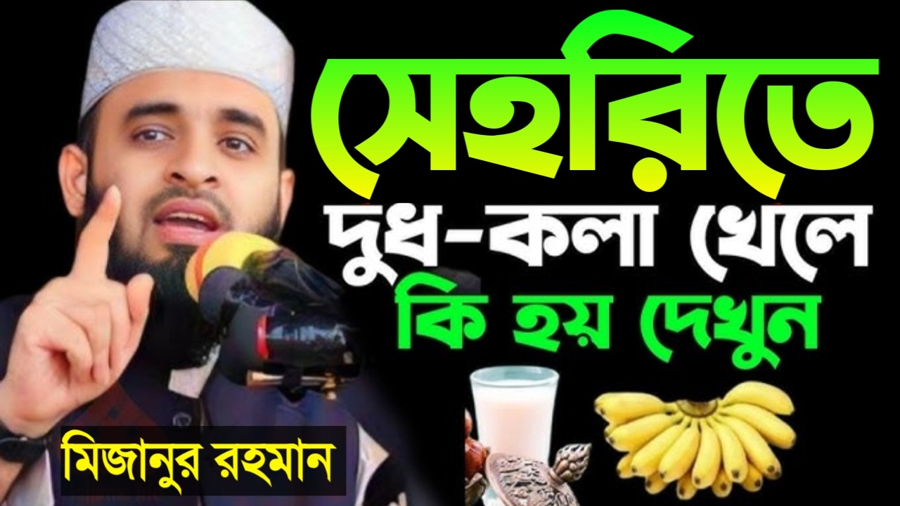 সেহরিতে দুধ কলা খেলে কি হয়? জানলে চমকে যাবেন। মিজানুর রহমান আজহারী!Mar 13 2026 8:20 PM