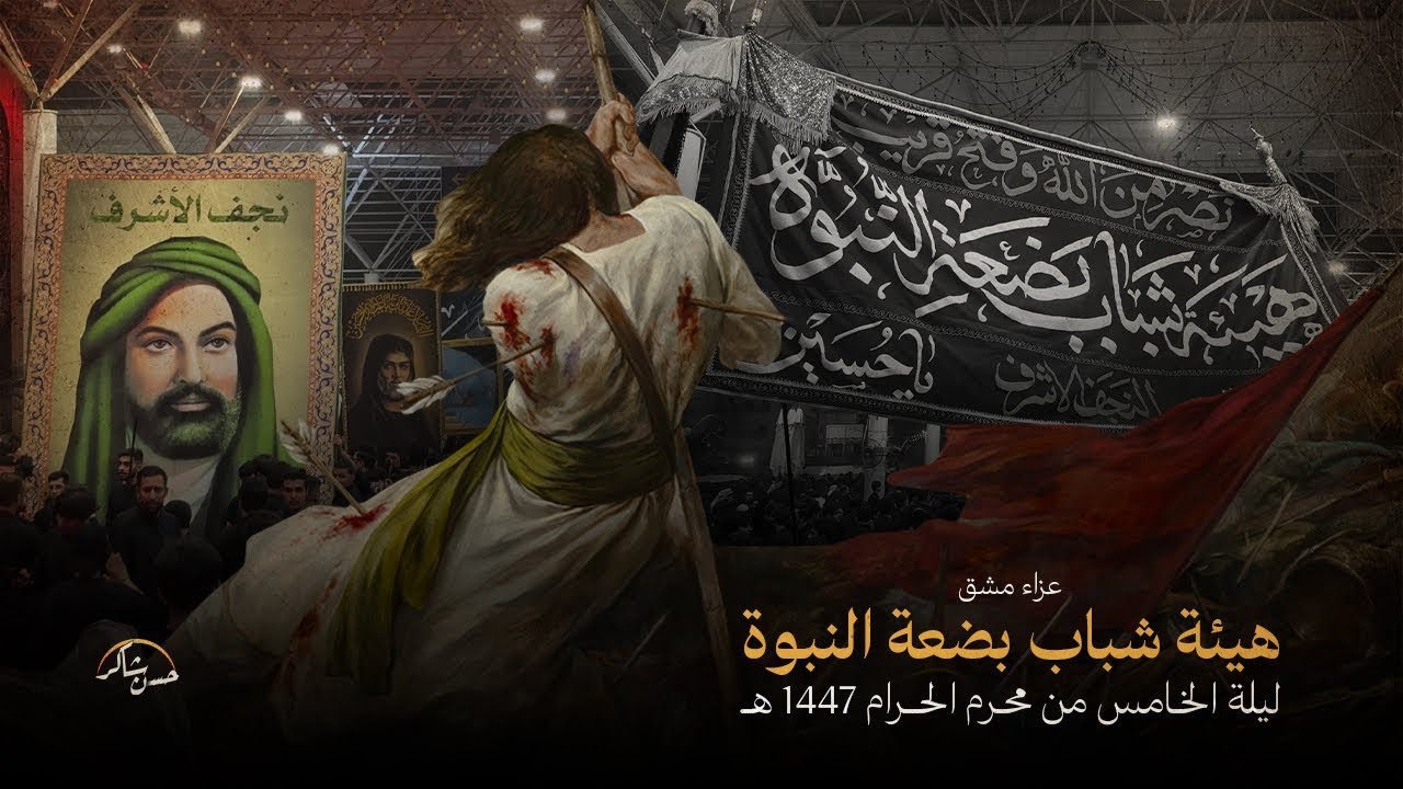 مشق هيئة بضعة النبوة | محرم الحرام 1447 هـ