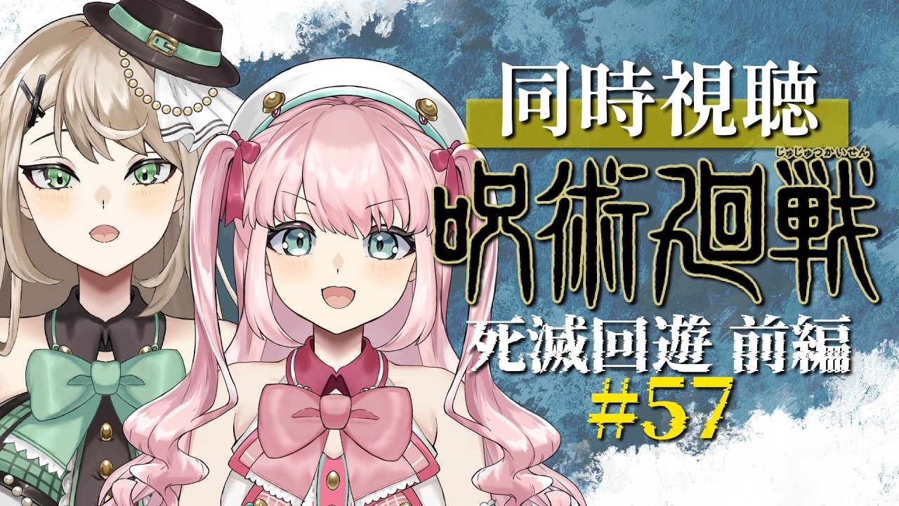 【 #同時視聴 】#呪術廻戦 - 57話 - 新宿には変な奴しかいない...【 アイドルVtuber／Latte 】
