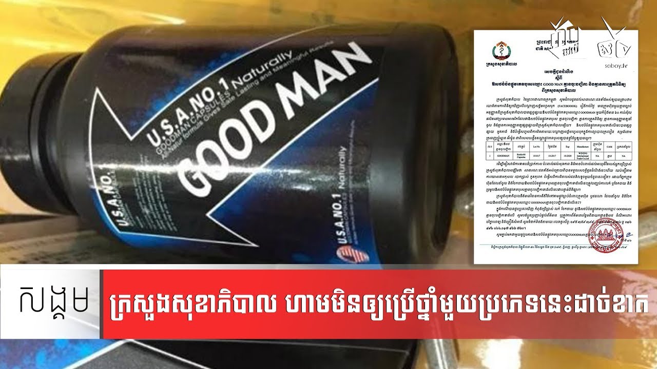 ថ្នាំជំនួយផ្លូវភេទ Good Man ត្រូវក្រសួងហាមប្រើ និងលក់លើទីផ្សារ