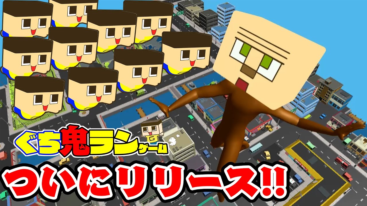 【ぐち鬼ラン】ついにリリース！ぐちおVS最強ボス・ジャイアント木人！！
