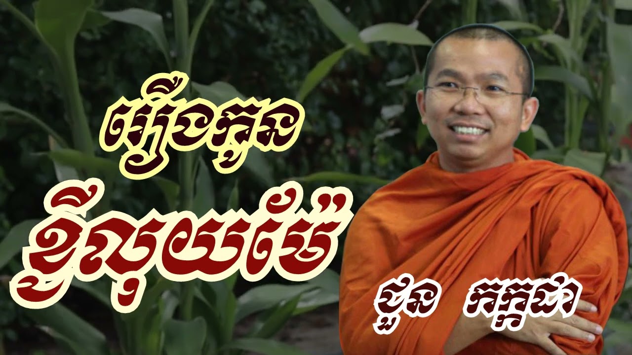 រឿង កូនខ្ចីលុយម៉ែធ្វើបុណ្យ - ជួន កក្កដា ទេសនា - Choun kakada 2023