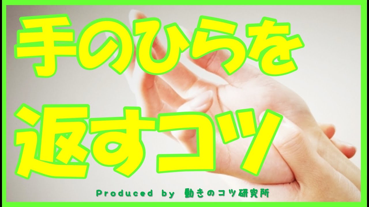 自宅でできる脳卒中後遺症片麻痺リハビリ！手の平を返すコツ