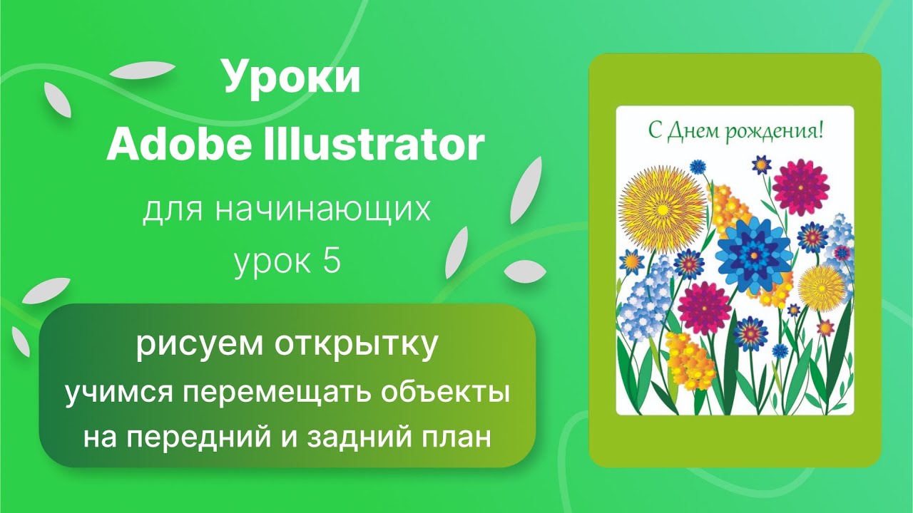Уроки Adobe Illustrator для начинающих №5. Рисуем открытку с помощью самых простых инструментов.