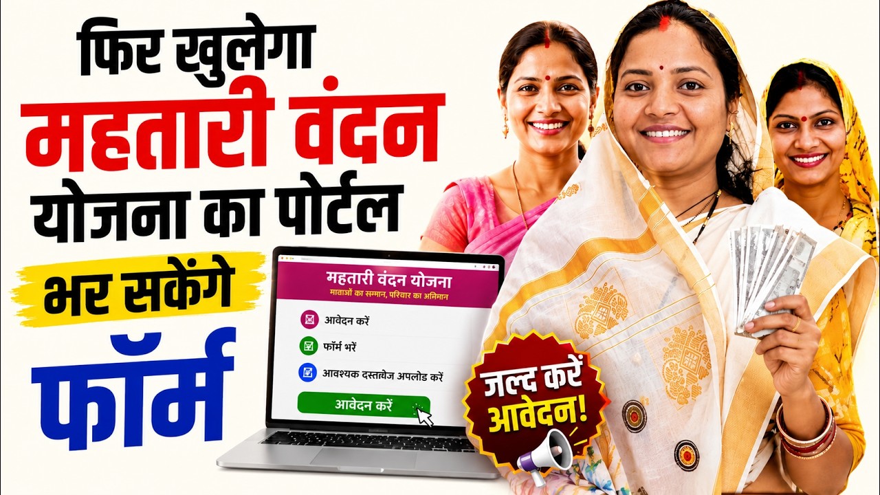 Mahtari Vandana Yojana 2026 Update: Portal to reopen, application forms to be accepted | CG News