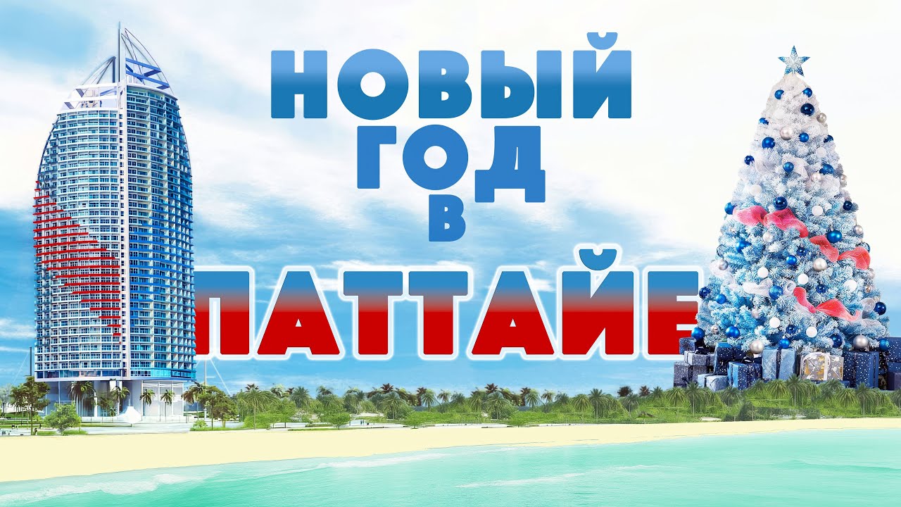 Таиланд. ЧАСТЬ 1. Обзор МОВЕНПИК. Номер, Пляж и Еда на Новогодние праздники. Movenpick Siam, Паттайя