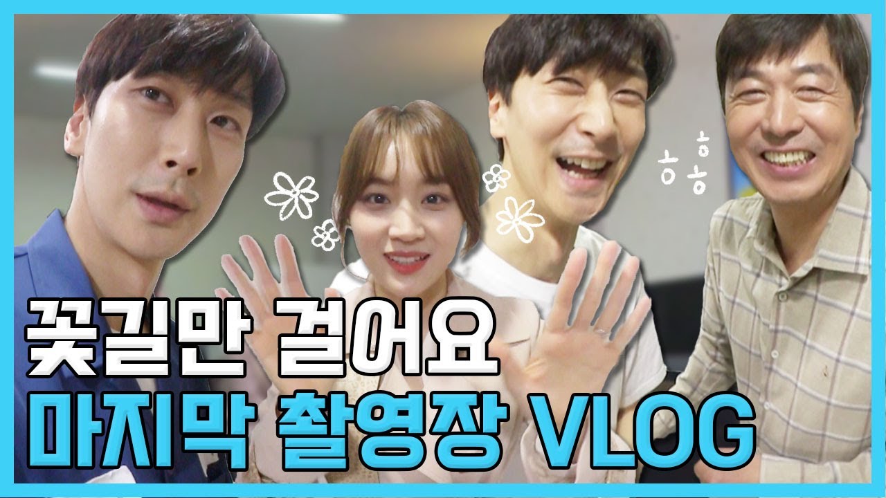 (ENG,JP)꽃길만 걸어요 마지막촬영 브이로그ㅣ배우 심지호의 모습!