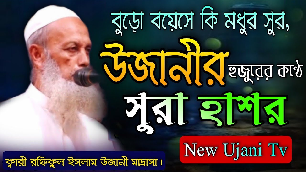 উজানী মাদ্রাসার উস্তাদের কন্ঠে সুরা হাশর কালেমেপাক তেলোয়াত New Ujani Quran Teloyat video