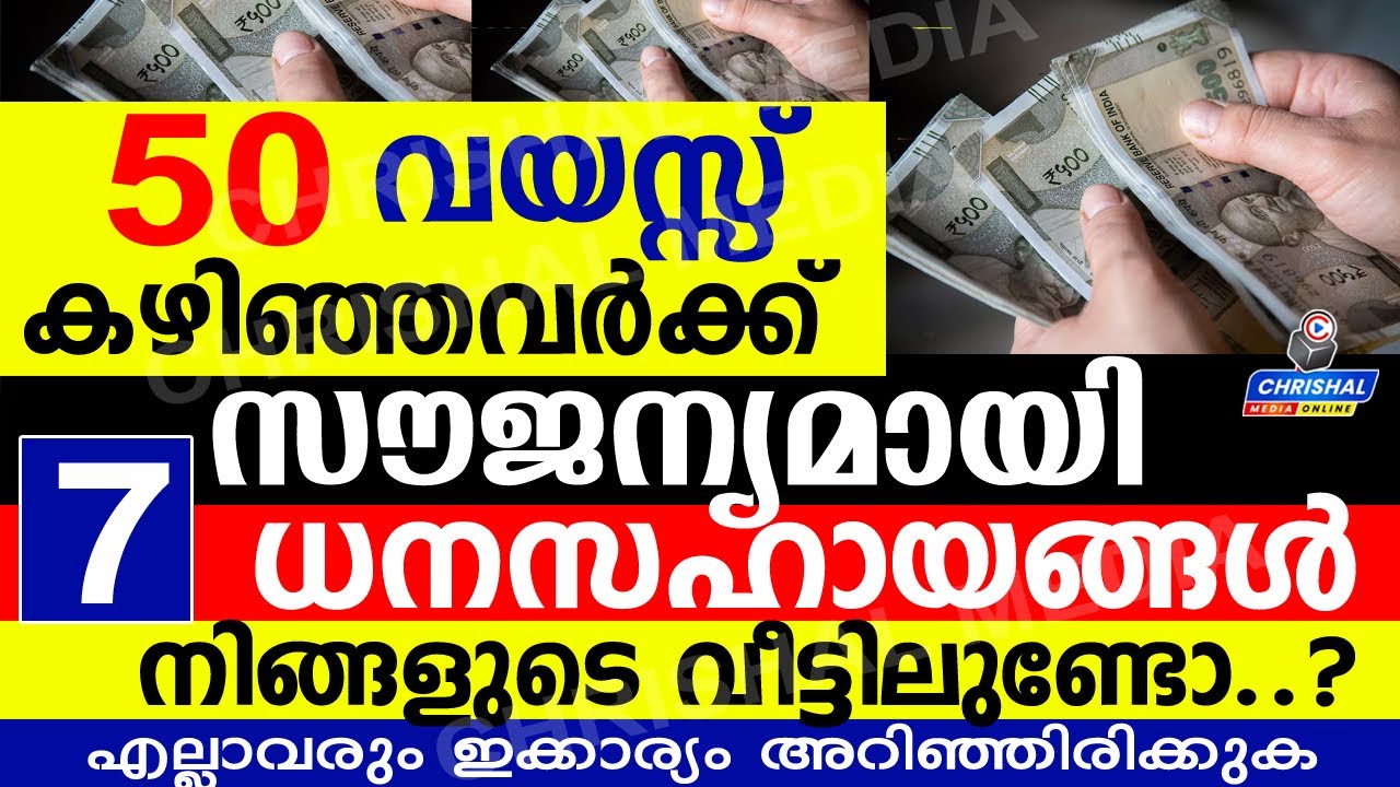 സൗജന്യമായി 7 സർക്കാർ ധനസഹായങ്ങൾ 50 വയസ്സ് കഴിഞ്ഞവർക്ക്.നിങ്ങളുടെ വീട്ടിലുണ്ടോ ഈ വ്യക്തികൾ..?