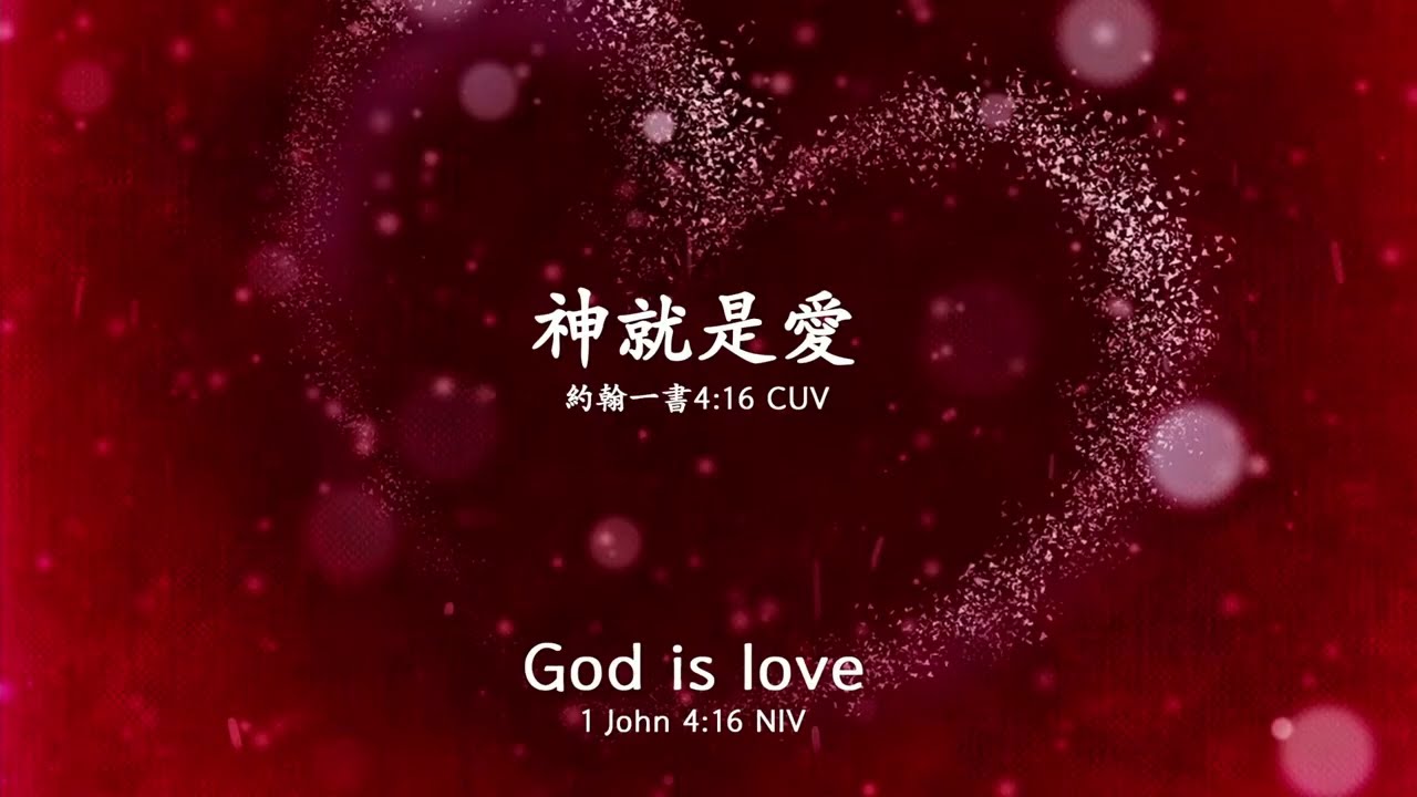 2025_8_12 等候神聚會 Wait Upon God Service【神就是愛 約翰一書4:16】