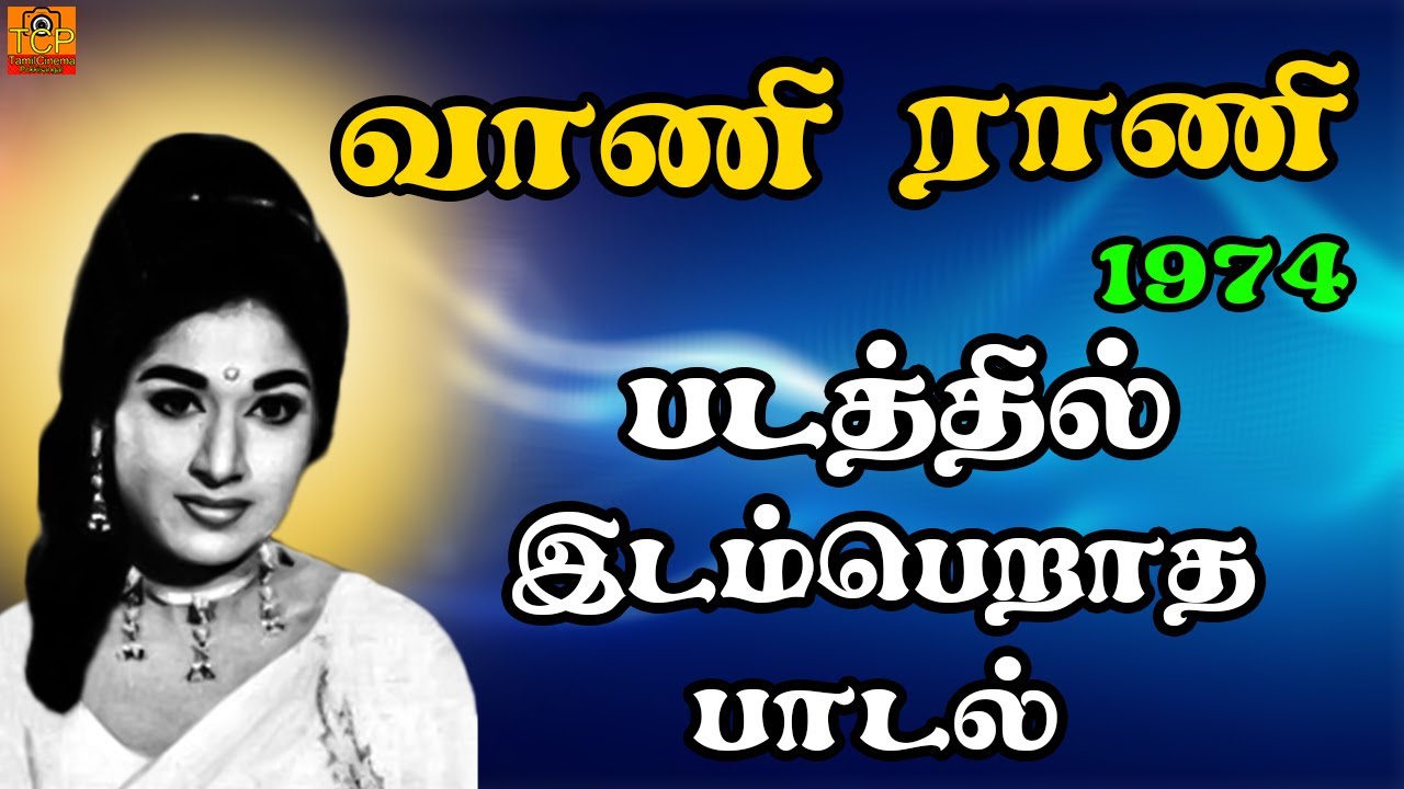 Kattil idavaa unnai kai kuzhanthai pole enni | VAANI RANI (1974) | Old Tamil Song | TCP