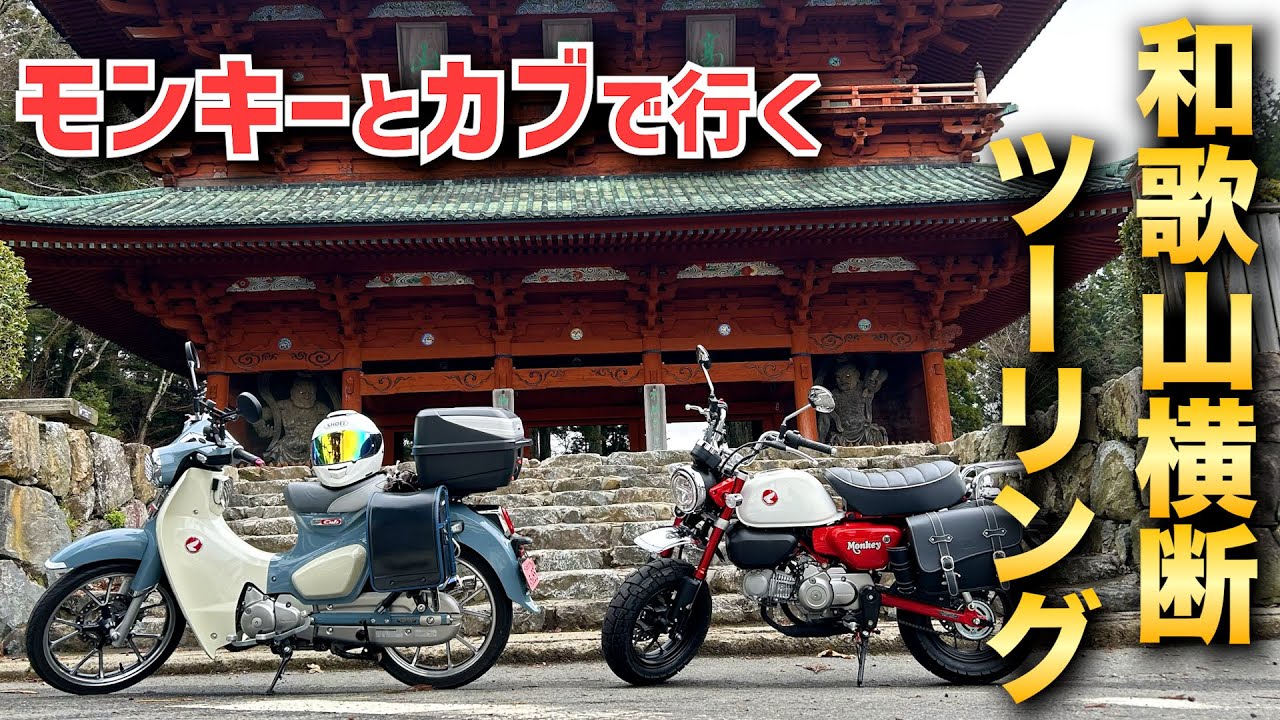 モンキーとカブで和歌山を走りまくって来ました。【スーパーカブ ツーリング】【モンキー125 ツーリング】【和歌山 ツーリング 龍神スカイライン】