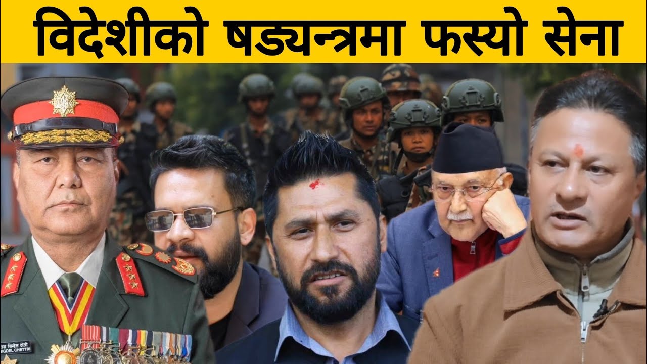 विदेशीको षड्यन्त्रमा फस्यो सेना, चम्किए रवि बालेन । 