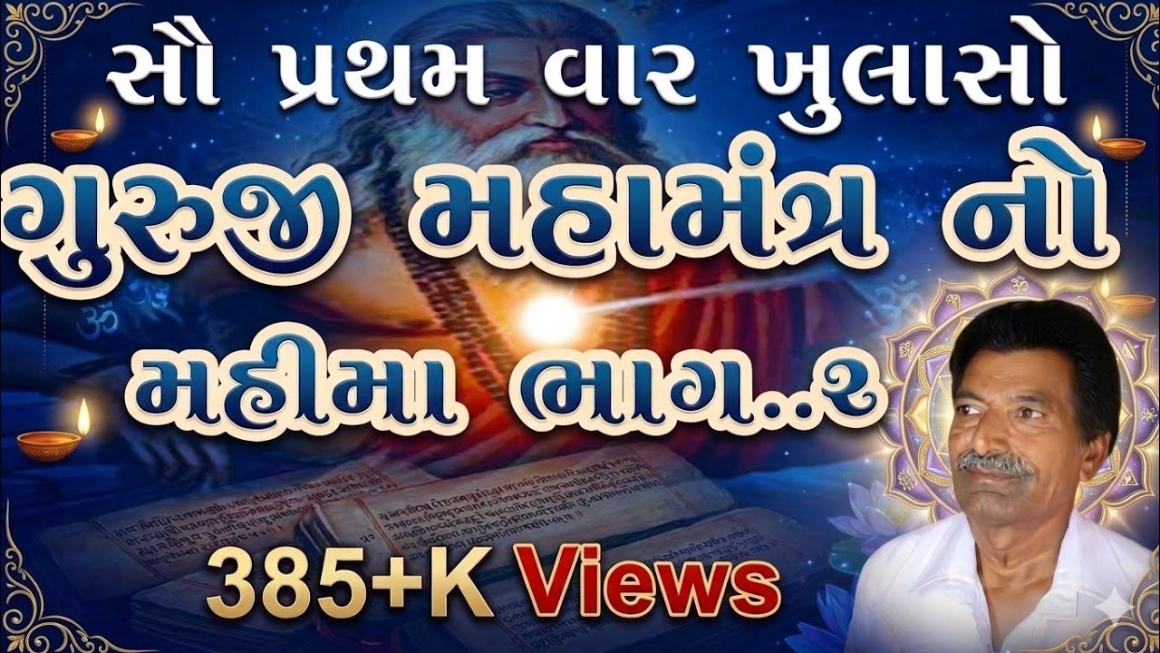 Guruji Maha Mantra No Moto Mahima..Bhag.2 | ગુરુજી મહામંત્ર નો મહિમા ભાગ.2.|| Uttamdas Na Bhajan ||