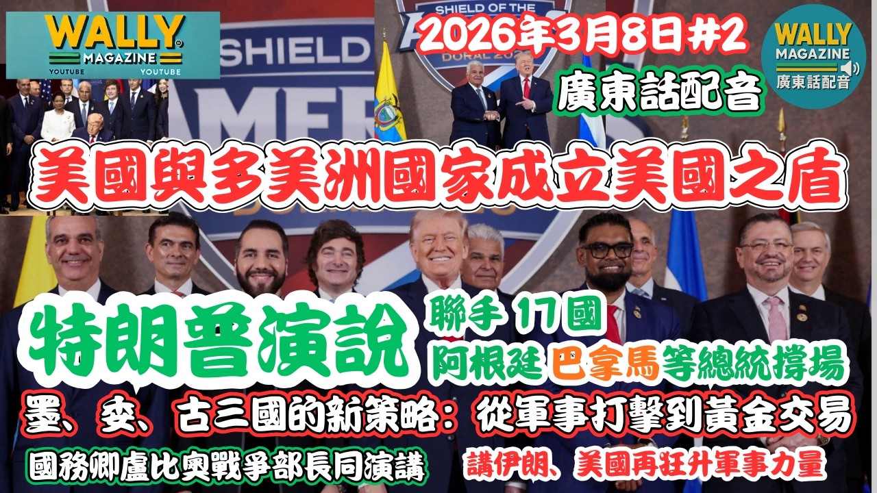 川普聯手 17 國成立美洲之盾【粵語配音】墨、委、古三國的新策略：從軍事打擊到黃金交易！國務卿、戰爭部長演講！美國再狂升軍事力量！