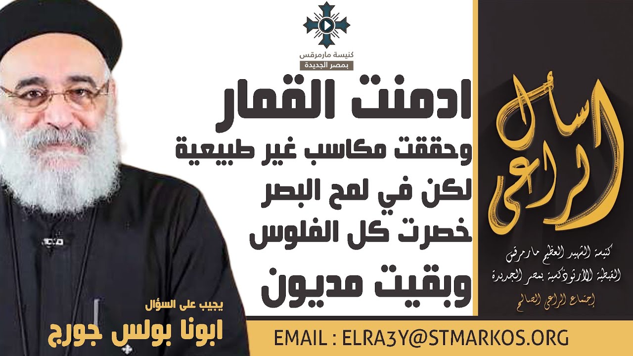 ادمنت القمار وحققت مكاسب غير طبيعية لكن في لمح البصر خصرت كل الفلوس وبقيت مديون - اسأل الراعي