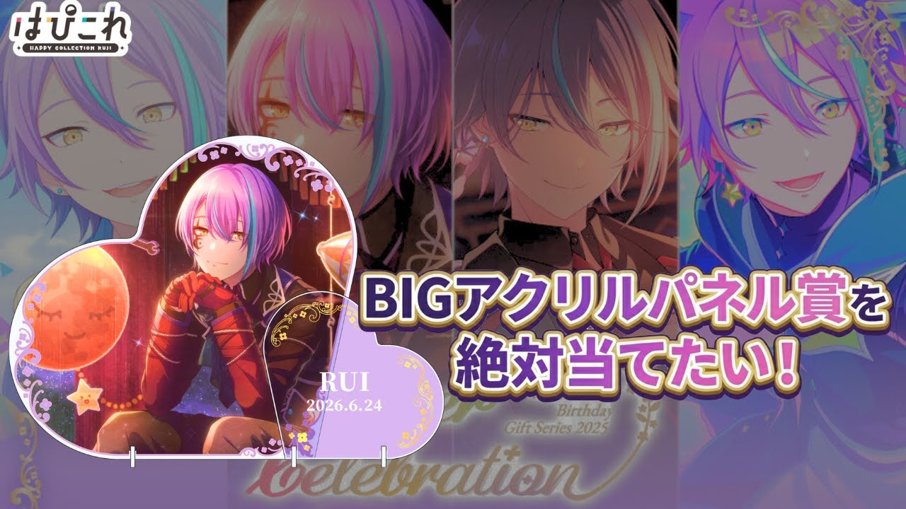 【はぴこれ】限界財布でもBIGアクリルパネル賞を当てるオタク【プロセカ】