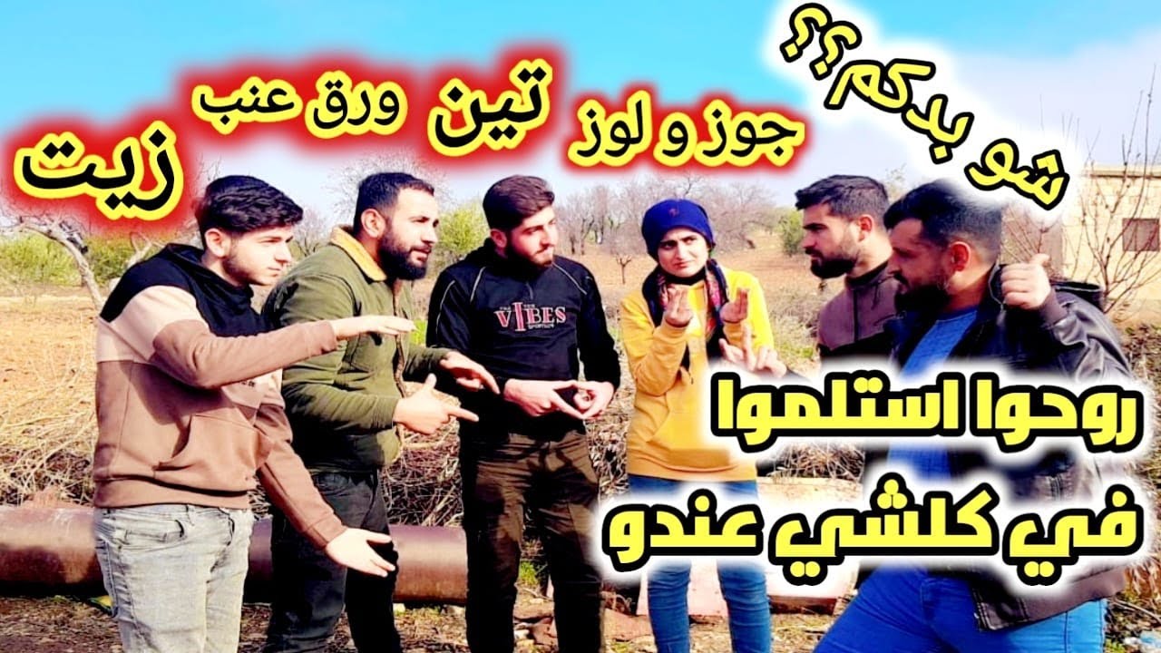 متابعينا بأوربا هاد الفيديو إلكم ضروري تتابعوا للأخير | تلبية إحتياجاتكم كل أنواع المونة من عفرين