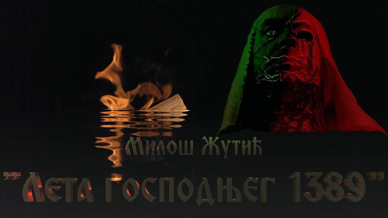 Милош Жутић:  